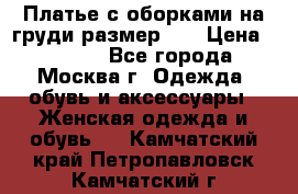 Платье с оборками на груди размер 48 › Цена ­ 4 000 - Все города, Москва г. Одежда, обувь и аксессуары » Женская одежда и обувь   . Камчатский край,Петропавловск-Камчатский г.